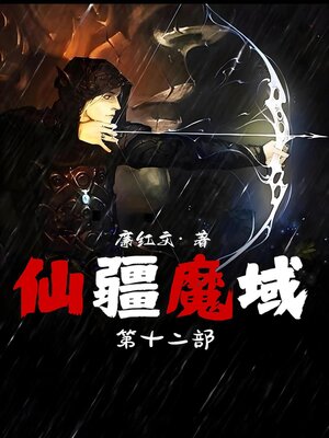 cover image of 仙疆魔域：第十二部